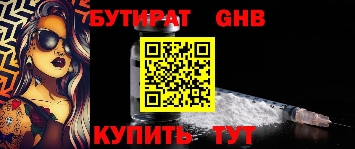 БУТИРАТ бутандиол  Вход с VPN  Бутират  Междуреченск 