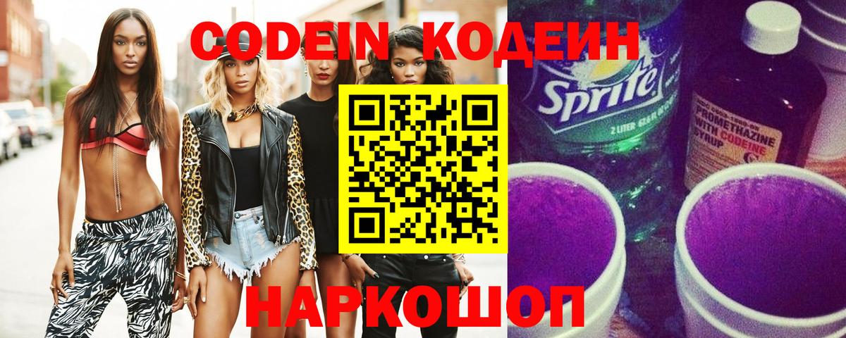 Кодеин Purple Drank  Вход с VPN  цены   Междуреченск 