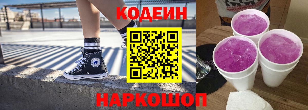 Codein напиток Lean (лин) Междуреченск